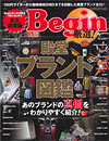 Begin 厳選! 殿堂ブランド図鑑