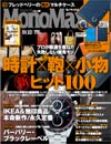 Mono Max モノ・マックス 2011年 10月号