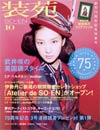 装苑 SO-EN 2011年 10月号